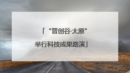“晋创谷·太原”举行科技成果路演