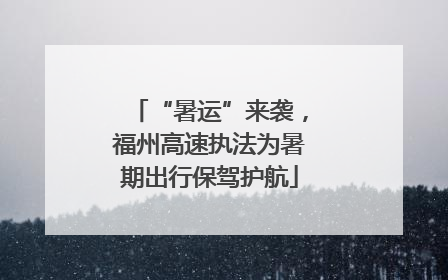 “暑运”来袭，福州高速执法为暑期出行保驾护航