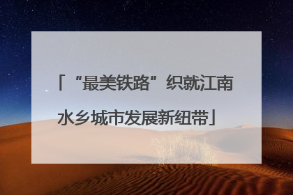 “最美铁路”织就江南水乡城市发展新纽带