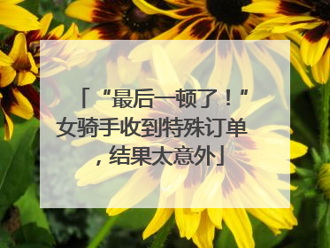 “最后一顿了！”女骑手收到特殊订单，结果太意外