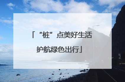 “桩”点美好生活 护航绿色出行