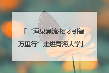 “洹泉涌流·招才引智万里行”走进青海大学