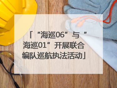 “海巡06”与“海巡01”开展联合编队巡航执法活动