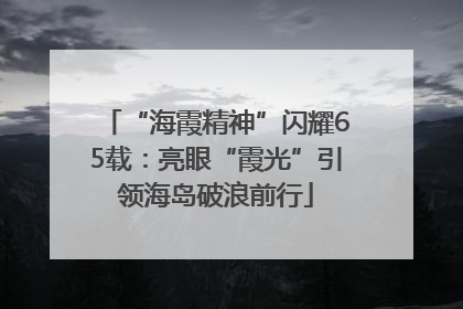 “海霞精神”闪耀65载：亮眼“霞光”引领海岛破浪前行