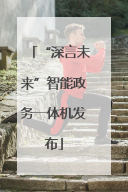 “深言未来”智能政务一体机发布