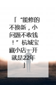 “能修的不换新，小问题不收钱！”杭城宝藏小店一开就是22年