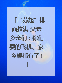 “苏超”排面拉满 父老乡亲们：你们要的飞机、家乡舰都有了！