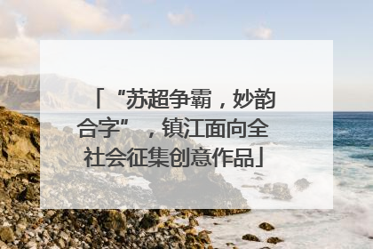 “苏超争霸，妙韵合字”，镇江面向全社会征集创意作品