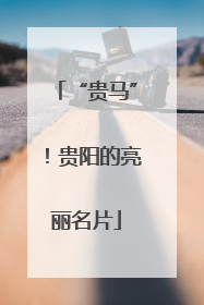 “贵马”！贵阳的亮丽名片