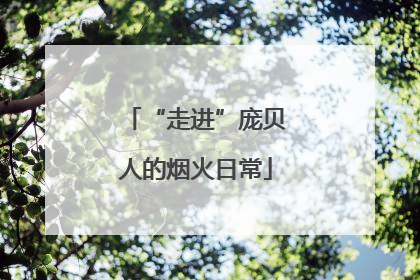“走进”庞贝人的烟火日常