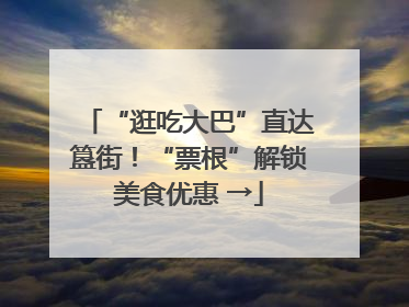 “逛吃大巴”直达簋街！“票根”解锁美食优惠 →