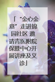 “金心金意”走进锦园社区 邀请青医附院保膝中心开展讲座及义诊