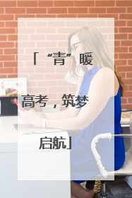 “青”暖高考，筑梦启航