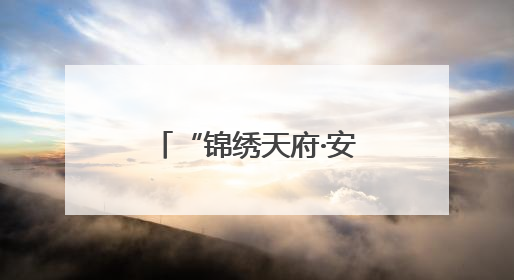 “锦绣天府·安逸四川” 有N个理由让您爱上它｜新闻发布最前线