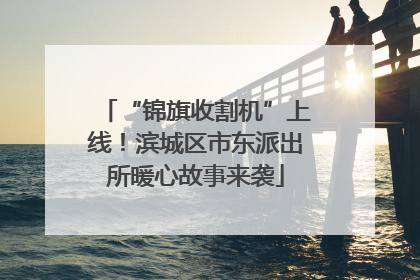 “锦旗收割机”上线！滨城区市东派出所暖心故事来袭
