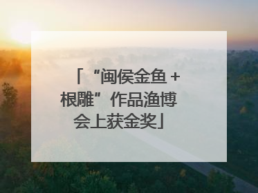 “闽侯金鱼＋根雕”作品渔博会上获金奖