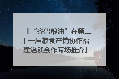 “齐鲁粮油”在第二十一届粮食产销协作福建洽谈会作专场推介