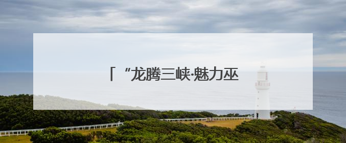 “龙腾三峡·魅力巫山”龙舟邀请赛举行