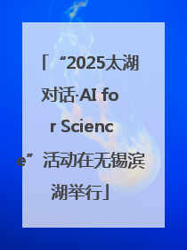 “2025太湖对话·AI for Science”活动在无锡滨湖举行