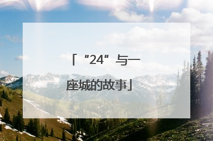 “24”与一座城的故事