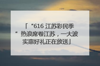 “616 江苏彩民季”热浪席卷江苏，一大波实惠好礼正在放送