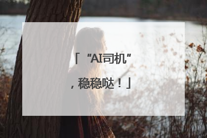 “AI司机”，稳稳哒！