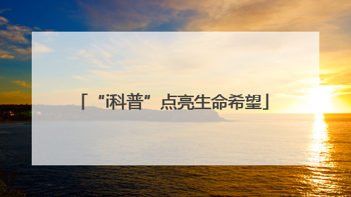 “i科普”点亮生命希望