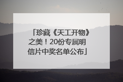 珍藏《天工开物》之美！20份专属明信片中奖名单公布