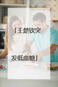 王楚钦突发低血糖