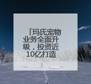 玛氏宠物业务全面升级，投资近10亿打造现代化宠物食品工厂