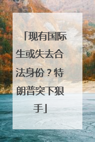 现有国际生或失去合法身份？特朗普突下狠手