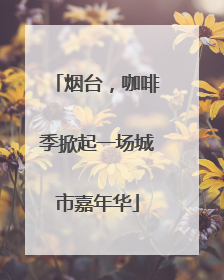 烟台，咖啡季掀起一场城市嘉年华
