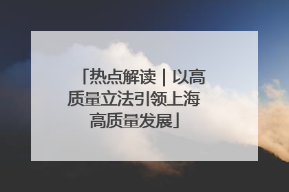 热点解读｜以高质量立法引领上海高质量发展