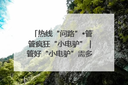 热线“问路”•管管疯狂“小电驴”｜管好“小电驴”需多部门形成合力