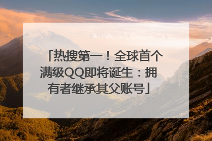 热搜第一！全球首个满级QQ即将诞生：拥有者继承其父账号