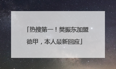 热搜第一！樊振东加盟德甲，本人最新回应