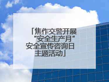 焦作交警开展“安全生产月”安全宣传咨询日主题活动