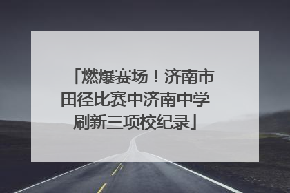 燃爆赛场！济南市田径比赛中济南中学刷新三项校纪录