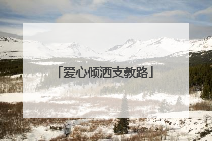 爱心倾洒支教路