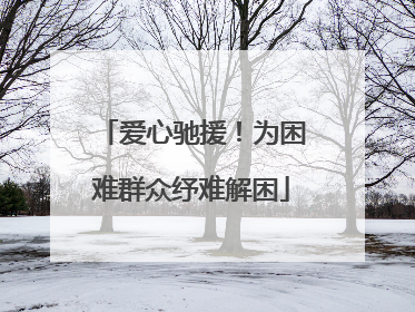 爱心驰援！为困难群众纾难解困