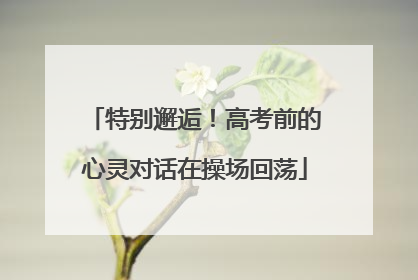 特别邂逅！高考前的心灵对话在操场回荡