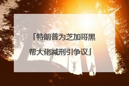 特朗普为芝加哥黑帮大佬减刑引争议