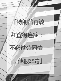 特朗普再谈拜登得癌症：不必过分同情，他很恶毒