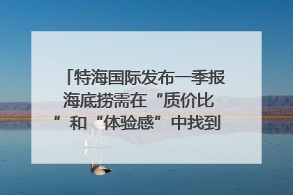特海国际发布一季报 海底捞需在“质价比”和“体验感”中找到平衡｜新经济观察