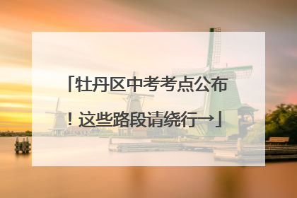 牡丹区中考考点公布！这些路段请绕行→