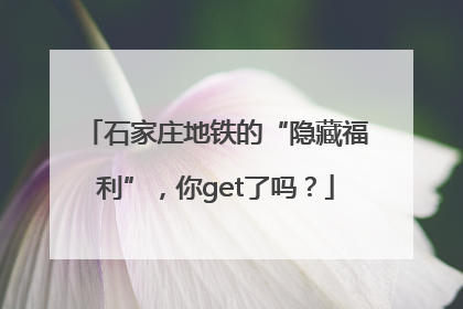石家庄地铁的“隐藏福利”，你get了吗？