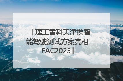 理工雷科天津携智能驾驶测试方案亮相EAC2025