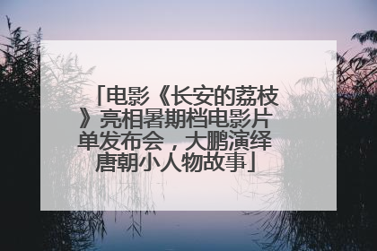 电影《长安的荔枝》亮相暑期档电影片单发布会，大鹏演绎唐朝小人物故事