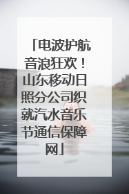 电波护航音浪狂欢！山东移动日照分公司织就汽水音乐节通信保障网