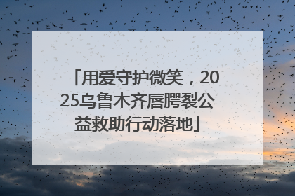 用爱守护微笑，2025乌鲁木齐唇腭裂公益救助行动落地